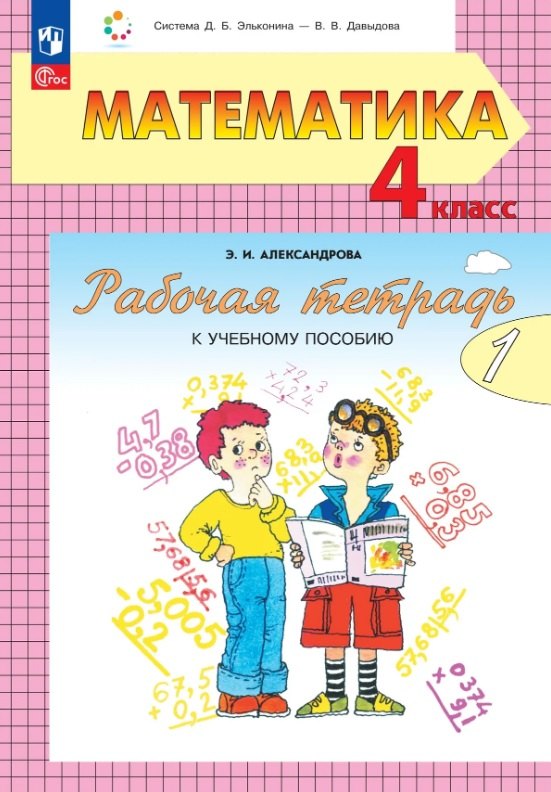 Математика. 4 класс. Рабочая тетрадь к учебному пособию. В двух частях. Часть 1.