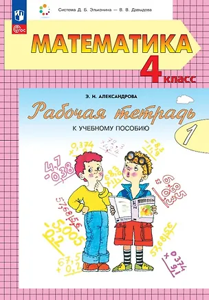 Книга Математика. 4 класс. Рабочая тетрадь к учебному пособию. В двух частях. Часть 1. (Эльвира Александрова)