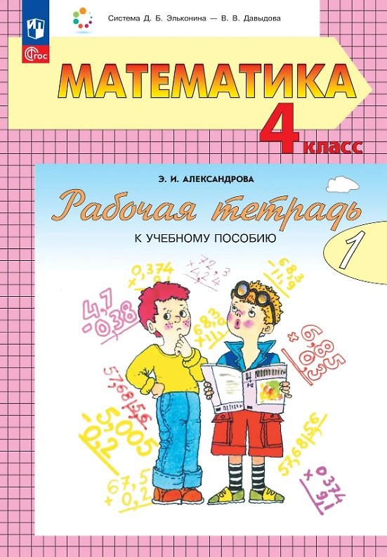 Книга Математика. 4 класс. Рабочая тетрадь к учебному пособию. В двух частях. Часть 1. (Эльвира Александрова) — 1