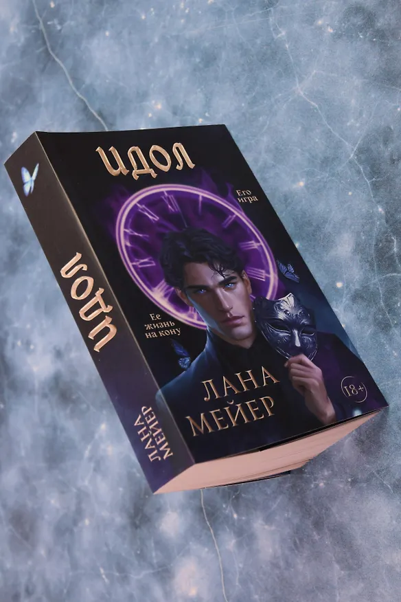 Книга Идол (Лана Мейер) — 9
