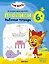 Три кота. Рабочие тетради. Прописи 6+ — 3171351 — 3