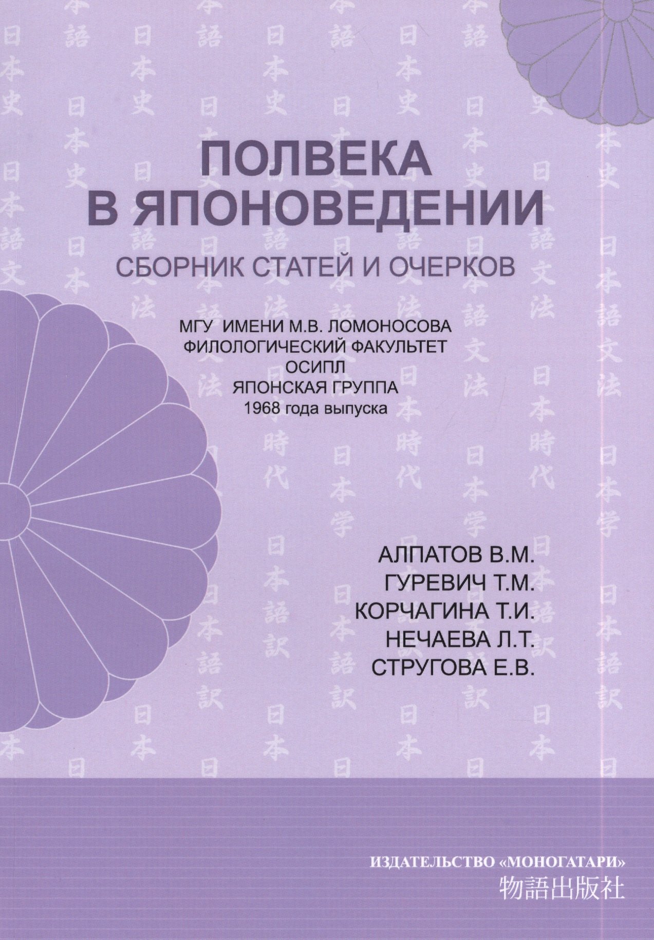 

Полвека в японоведении. Сборник статей и очерков