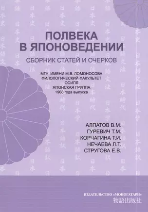 Полвека в японоведении. Сборник статей и очерков — 2386765 — 1