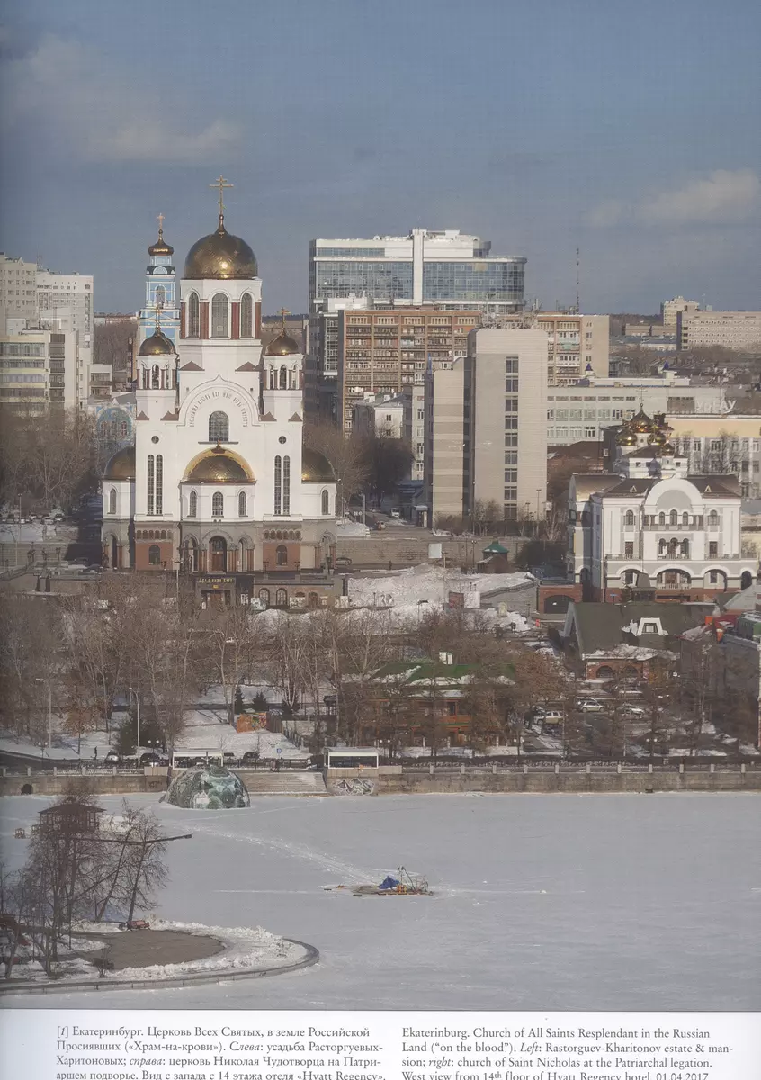 Екатеринбург = Ekaterinburg. Архитектурное наследие в фотографиях (Уильям  Крафт Брумфилд) - купить книгу с доставкой в интернет-магазине  «Читай-город». ISBN: 978-5-94607-265-6