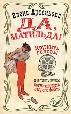 Книга Да, Матильда! (Елена Арсеньева)