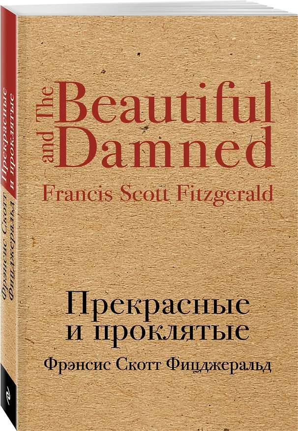 Книга Прекрасные и проклятые (Френсис Скотт Фицджеральд) — 4