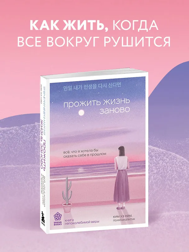 Книга Прожить жизнь заново. Все, что я хотела бы сказать себе в прошлом (Хэ Нам Ким) — 6