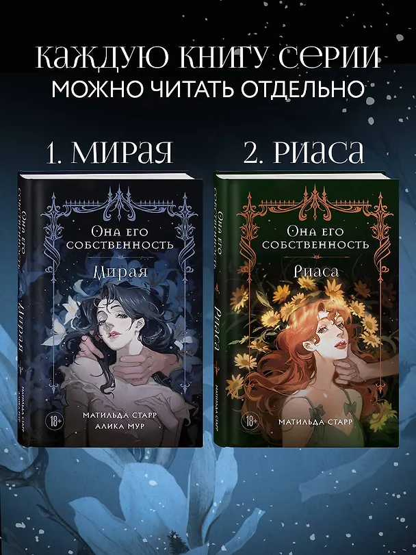 Книга Она его собственность. Мирая (Матильда Старр, Алика Мур) — 9