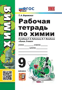 Рабочая тетрадь по химии. 9 класс. К учебнику Г.Е. Рудзитиса, Ф.Г. Фельдмана «Химия. 9 класс». ФГОС НОВЫЙ (к новому учебнику)