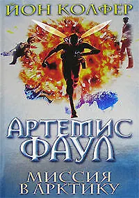 Артемис Фаул. Миссия в Арктику