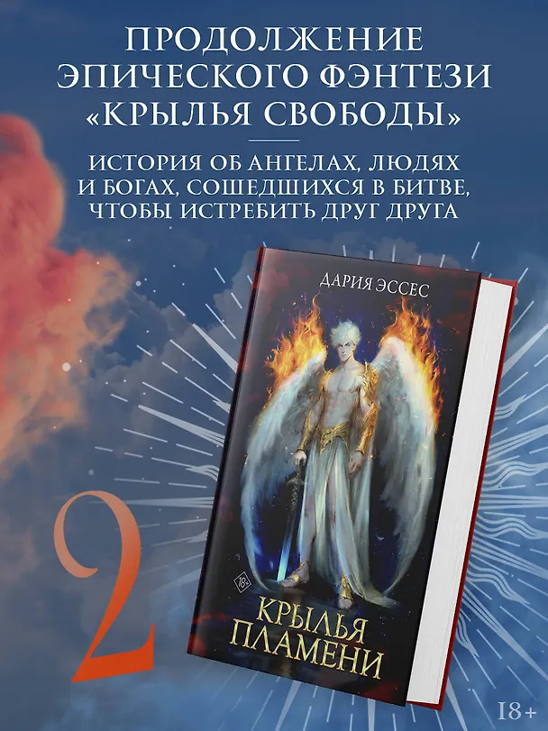 Книга Крылья пламени (Дария Эссес) — 4