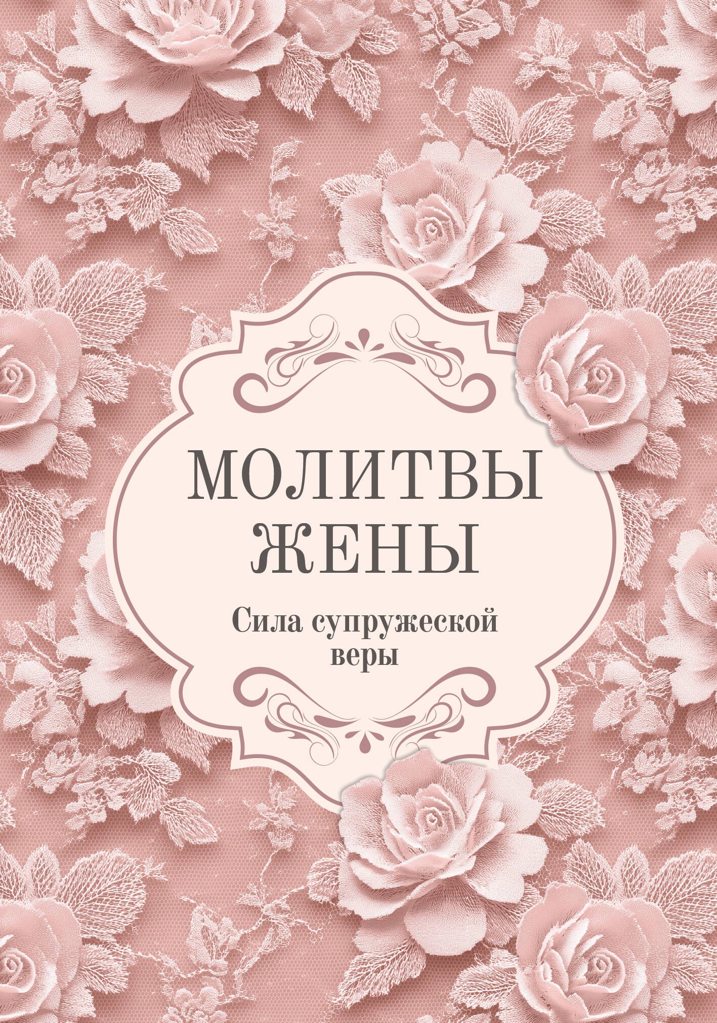 None Молитвы жены. Сила супружеской веры