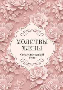 Молитвы жены. Сила супружеской веры