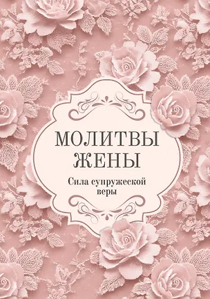 Книга Молитвы жены. Сила супружеской веры ()