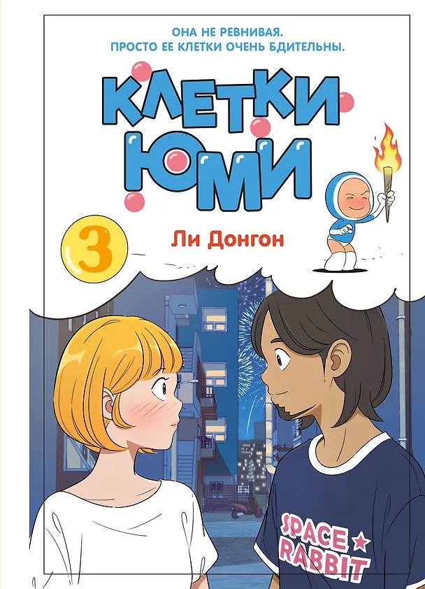Клетки Юми. Том 3 (Yumi's Cells). Манхва 3171741 — 1
