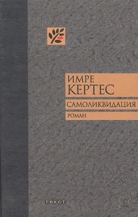 Книга Самоликвидация (Имре Кертес)