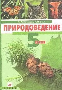 Природоведение. 5 класс — 2094062 — 1