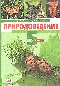 Книга Природоведение. 5 класс (Андрей Плешаков) — 1