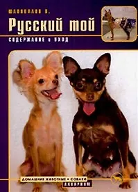 Русский той. Содержание и уход (мягк) (Домашние животные). Шаповалов В. (Аквариум)