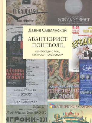 Книга Авантюрист поневоле,или беседы о томкак я стал продюсером ()