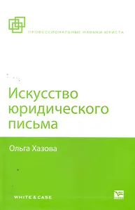 Искусство юридического письма / 3-е изд., испр. и доп