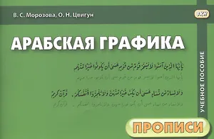 Арабская графика. Учебное пособие. 2 часть. Прописи (комплект из 2 книг)