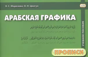 Арабская графика. Учебное пособие. 2 часть. Прописи (комплект из 2 книг) — 2578685 — 1