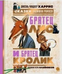 Книга Сказки Дядюшки Римуса. Братец Лис и Братец Кролик (Джоэль Харрис) — 1