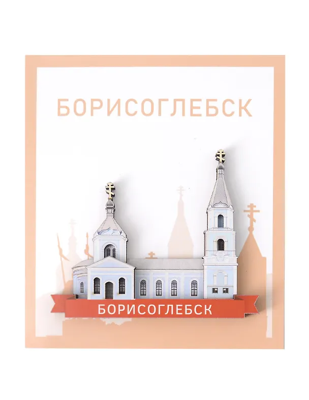 Сувенирный магнит Кафедральный собор (Борисоглебск) (дерево) (БКсБ1) 3137912 — 1