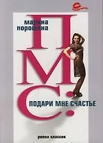 Книга ПМС: Подари мне счастье (Марина Порошина) — 1
