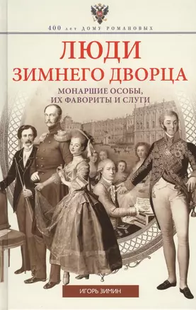 Люди Зимнего дворца. Монаршие особы, их фавориты и слуги — 2431116 — 1