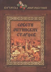 Советы оптинских старцев