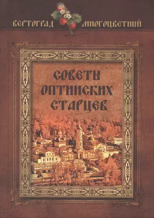 Советы оптинских старцев — 2443363 — 1