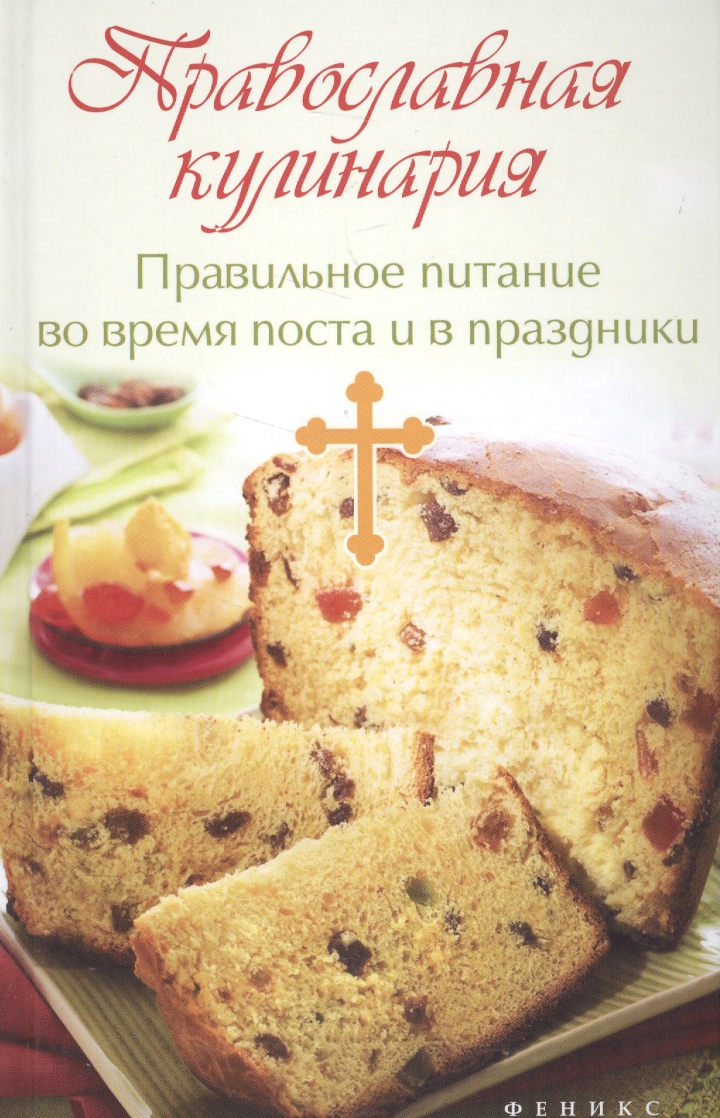 

Православная кулинария:правильное питание