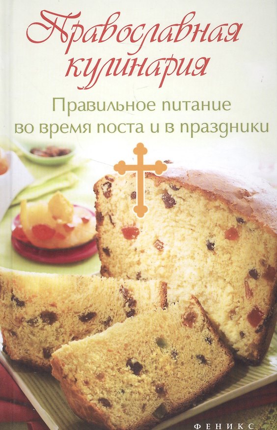 Книга Православная кулинария:правильное питание (Елена Елецкая) — 1