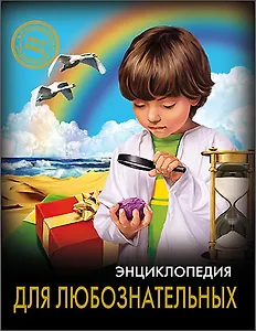 Энциклопедия для любознательных