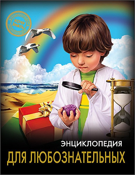 Книга Энциклопедия для любознательных (Оксана Балуева) — 1