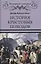 История крестовых походов — 2815690 — 1