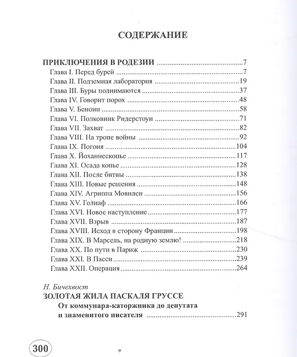 Книга Приключения в Родезии (Андре Лори) — 2
