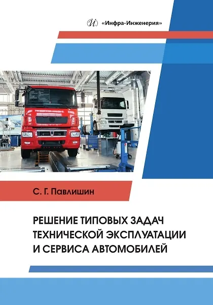 Книга Решение типовых задач технической эксплуатации и сервиса автомобилей (Сергей Павлишин) — 1