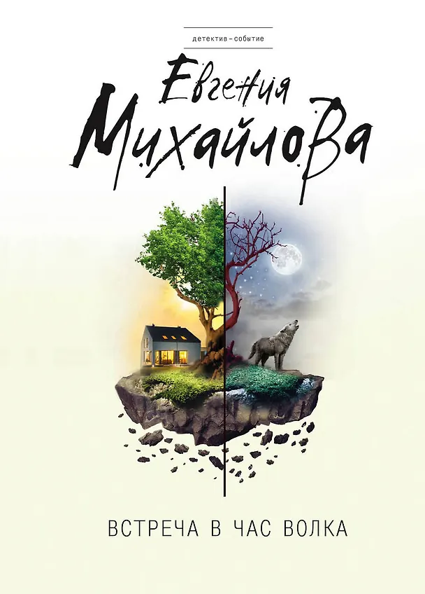 Книга Встреча в час волка: роман (Евгения Михайлова, Е. Михайлова) — 1