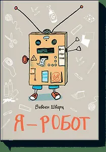 Я - робот
