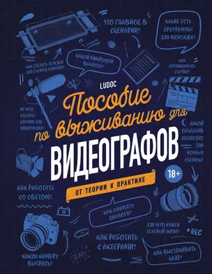 Пособие по выживанию для видеографов. От теории к практике — 2955839 — 1