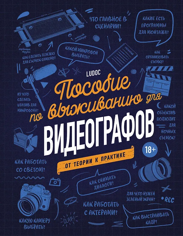 Книга Пособие по выживанию для видеографов. От теории к практике (Ludoc) — 1