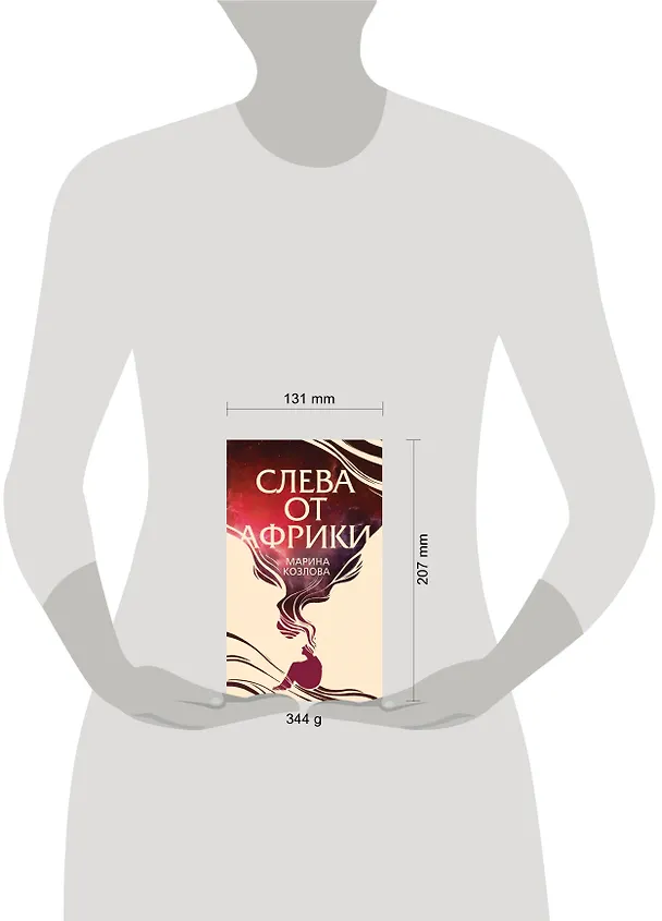 Книга Слева от Африки (Марина Козлова) — 5