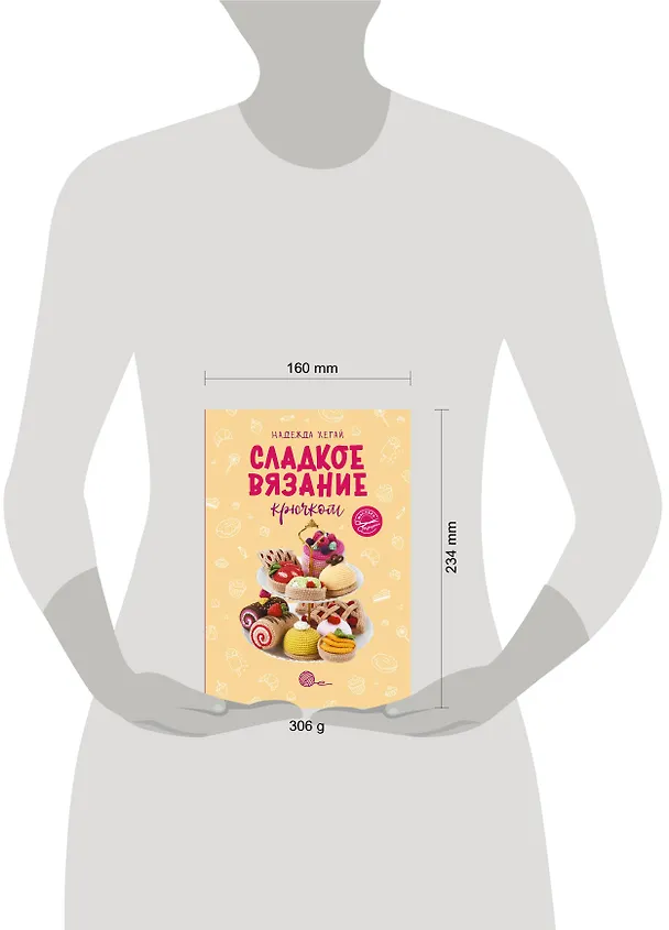 Книга Сладкое вязание крючком (Надежда Хегай) — 5