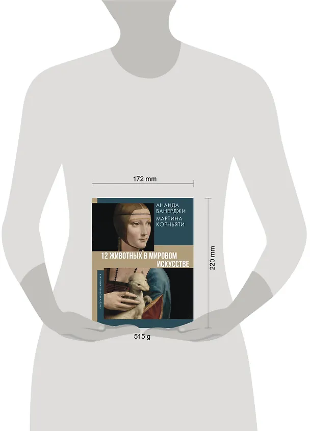 Книга 12 животных в мировом искусстве (Ананда Банерджи, Мартина Корньяти) — 5