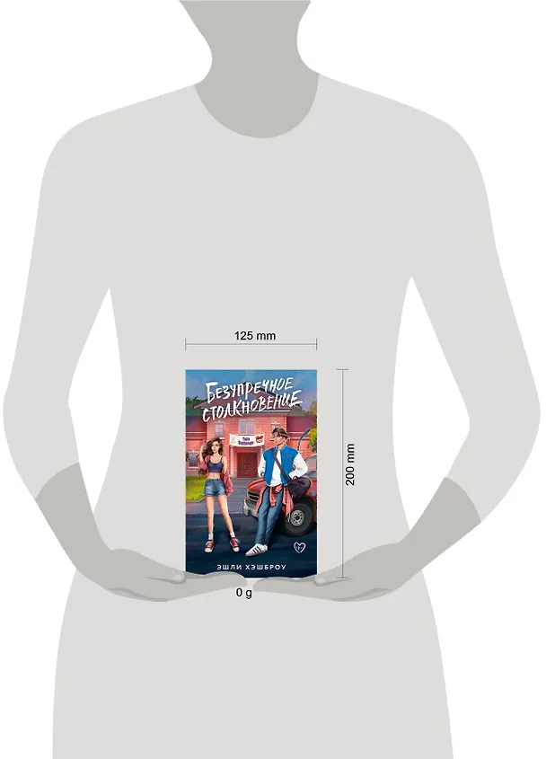 Книга Безупречное столкновение (Эшли Хэшброу) — 17