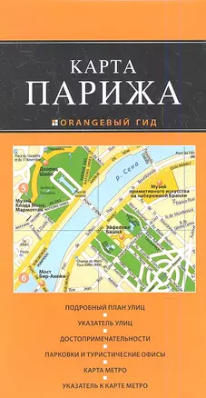 Париж: карта. 2-е изд., испр. и доп. — 2348186 — 1