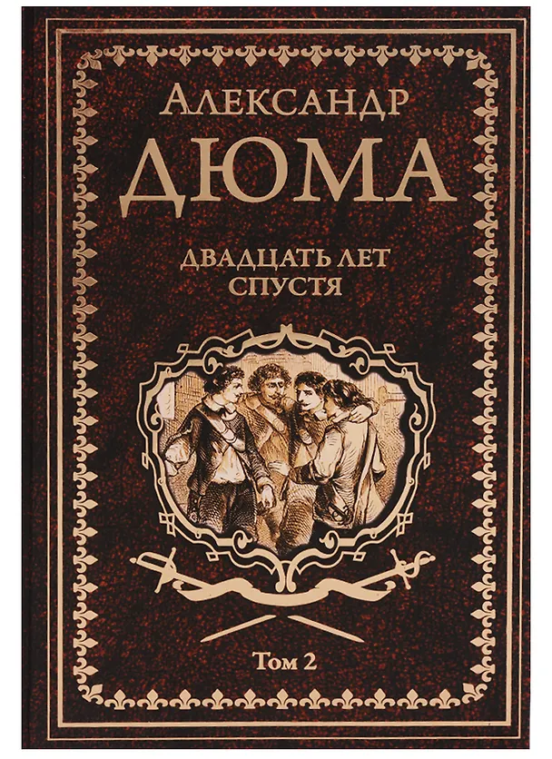 Книга Двадцать лет спустя. Том 2 (Александр Дюма (отец)) — 1